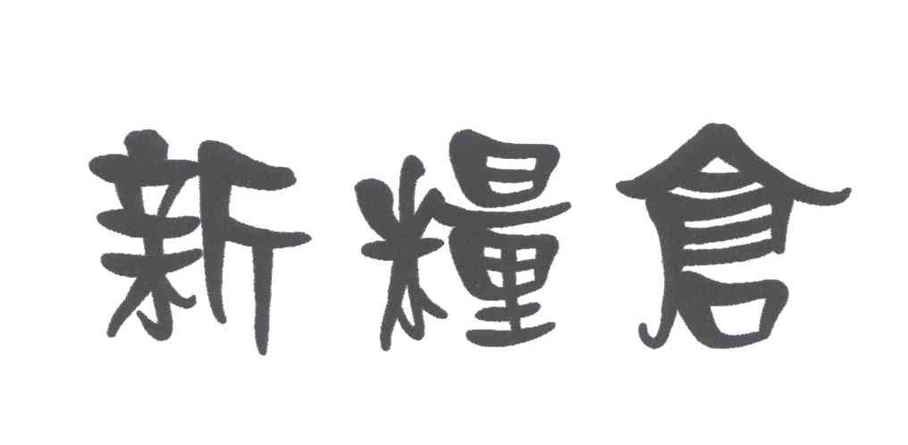 新粮仓