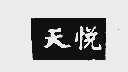 天悦