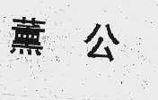 薰公