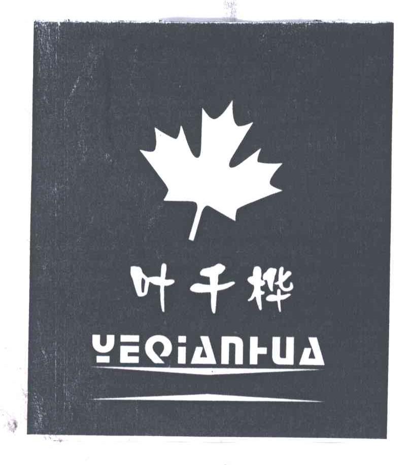 叶千桦