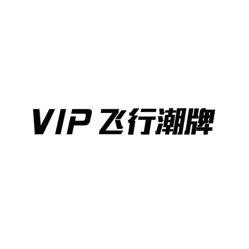 VIP 飞行潮牌
