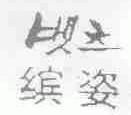 缤姿