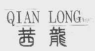 茜龙