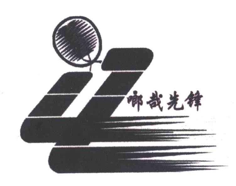啷哉先锋