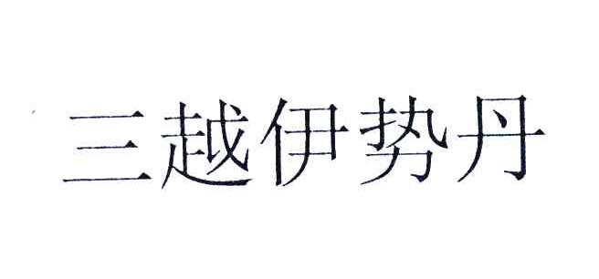 三越伊势丹