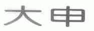 大申