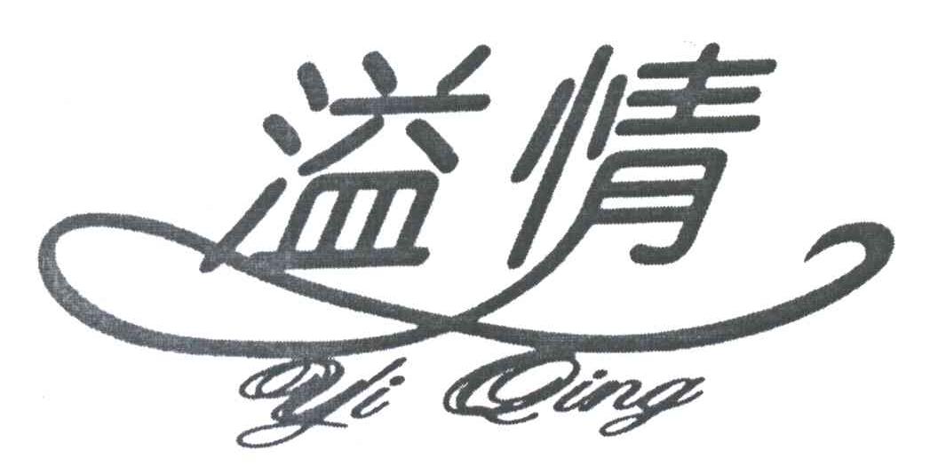 溢情