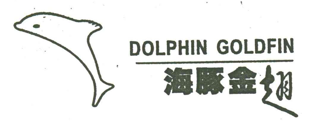 海豚金翅;DOLPHIN GOLDFIN