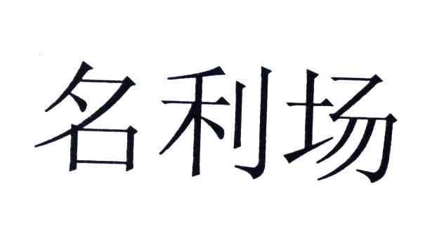 名利场