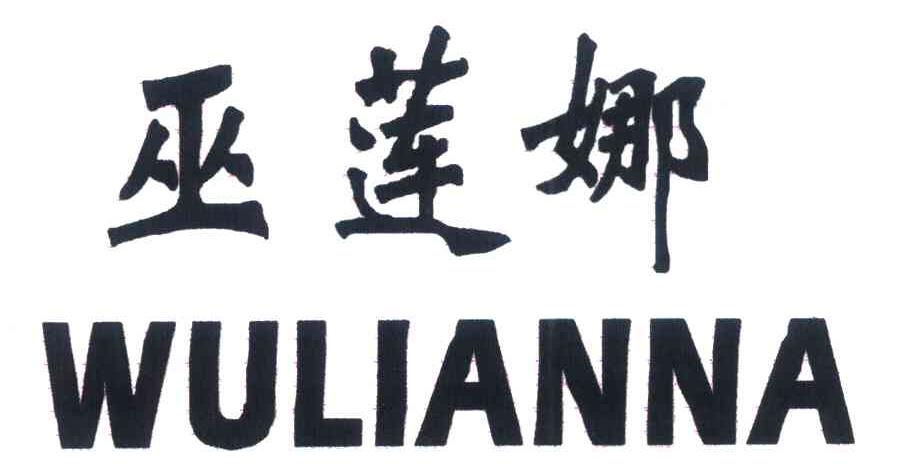巫莲娜