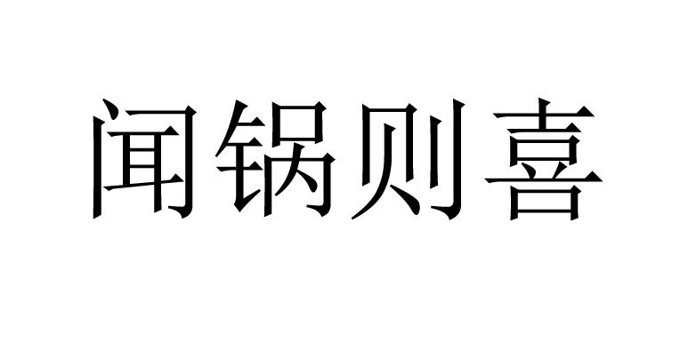 闻锅则喜