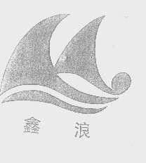 鑫浪