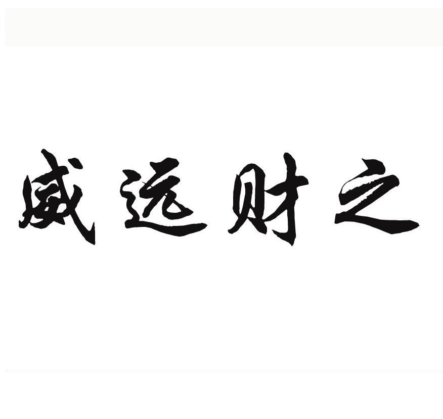 威远财之