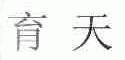 育天