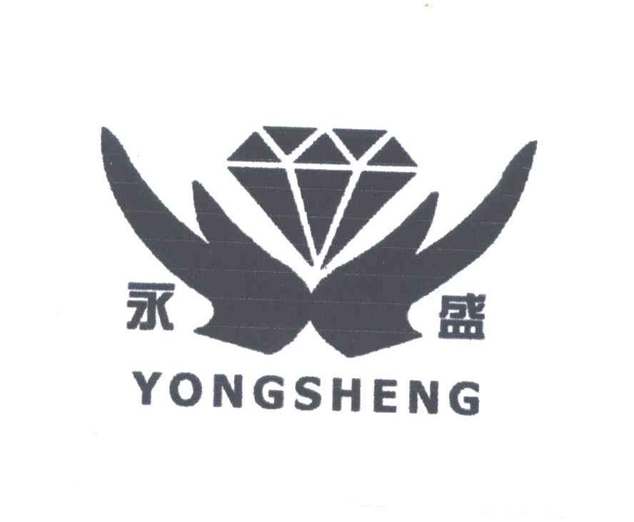 永盛