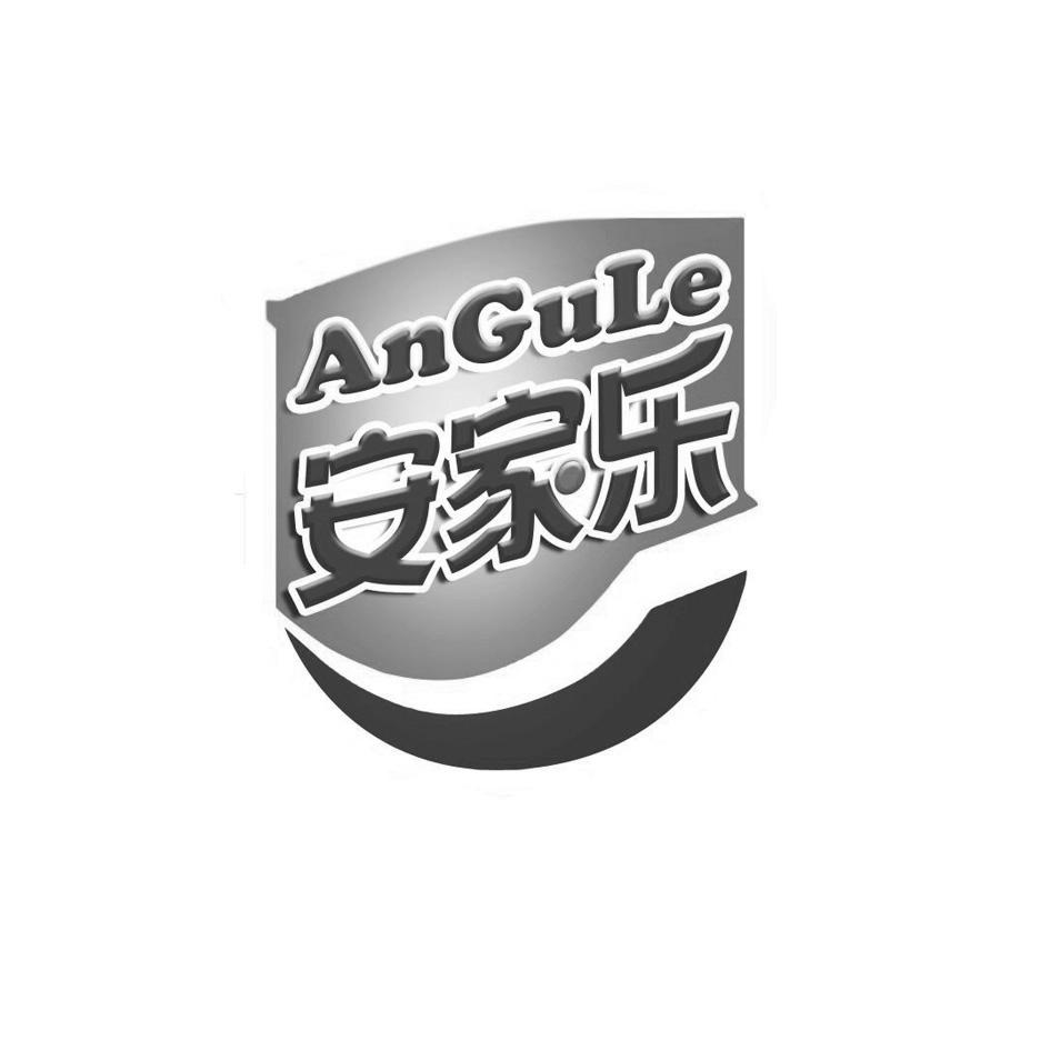 安家乐 ANGULE