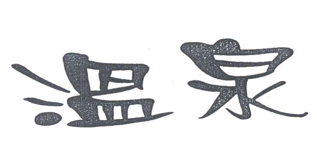 温泉
