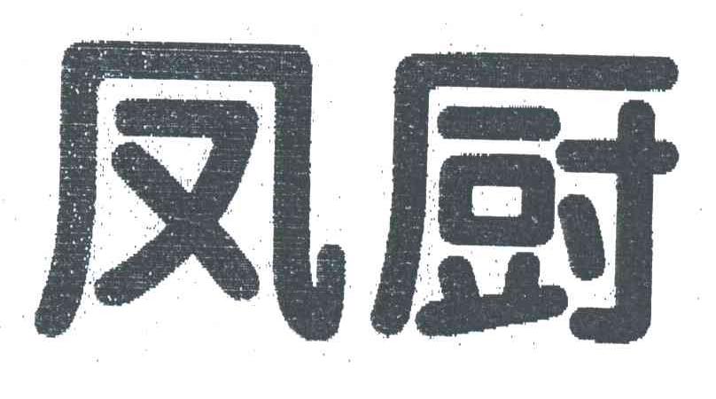 凤厨