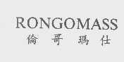 伦哥玛仕   RONGOMASS