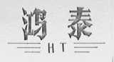 鸿泰
