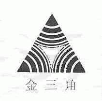 金三角