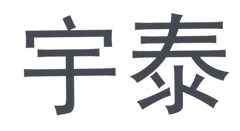 宇泰