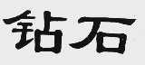 钻石