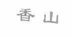 香山