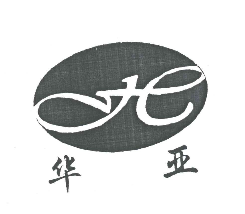 华亚