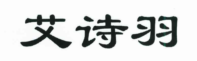 艾诗羽