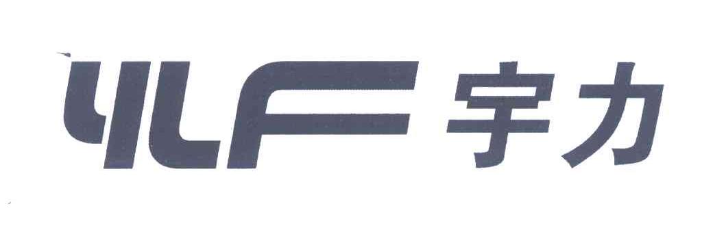宇力;YLF