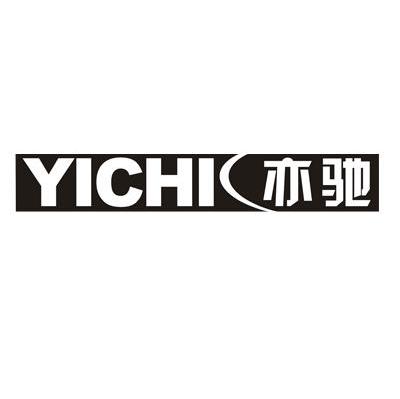 亦驰