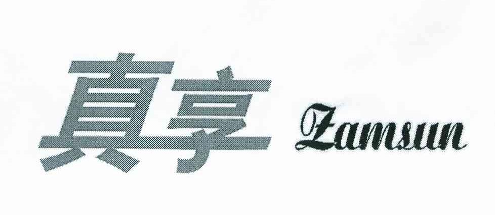 真享;ZAMSUN
