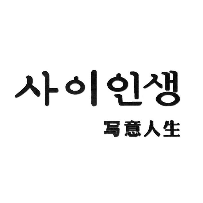 写意人生