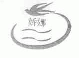 娇娜