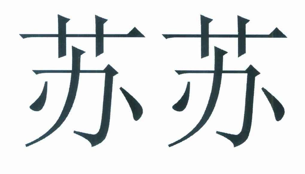 苏苏