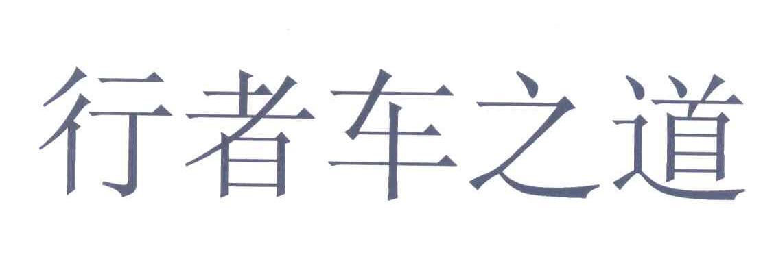 行者车之道