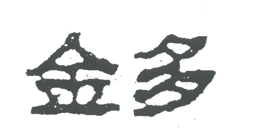 金多