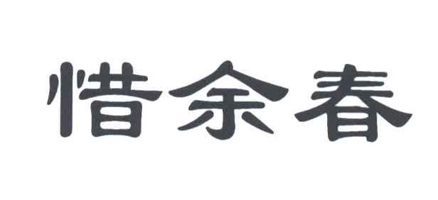惜余春