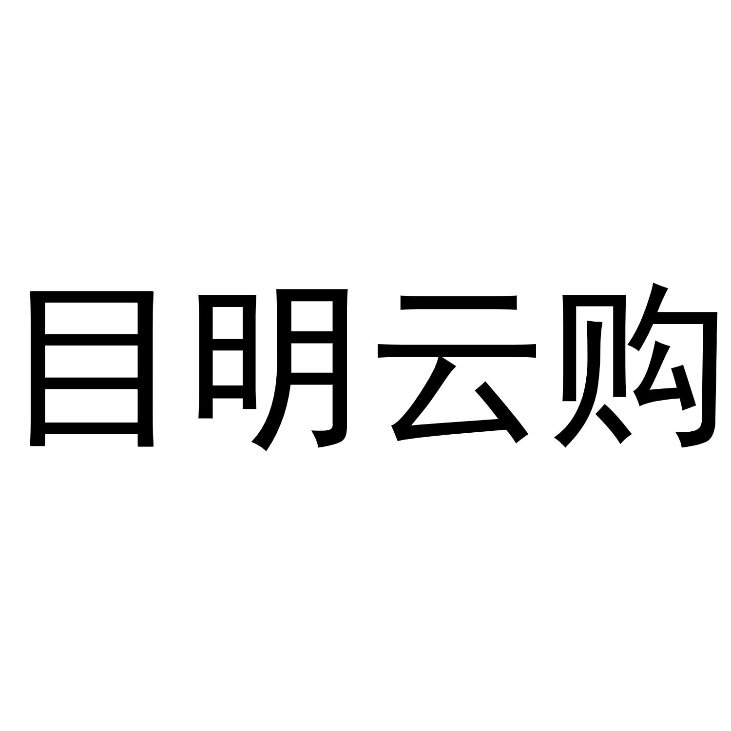 目明云购