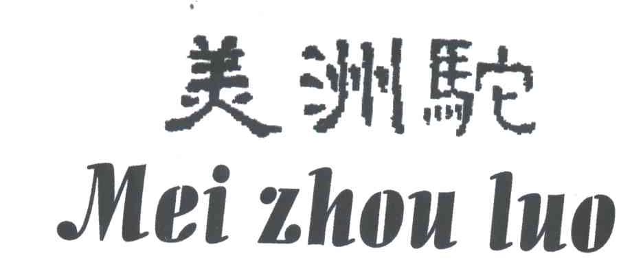 美洲驼