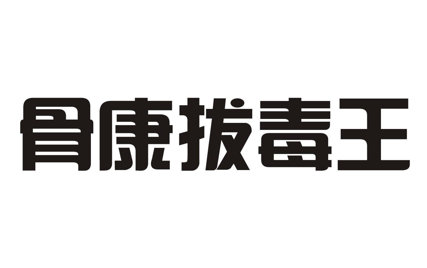 骨康拔毒王