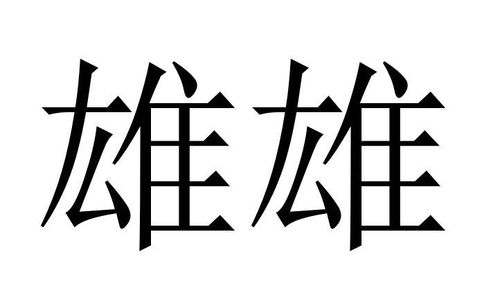 雄雄