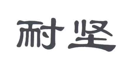 耐坚
