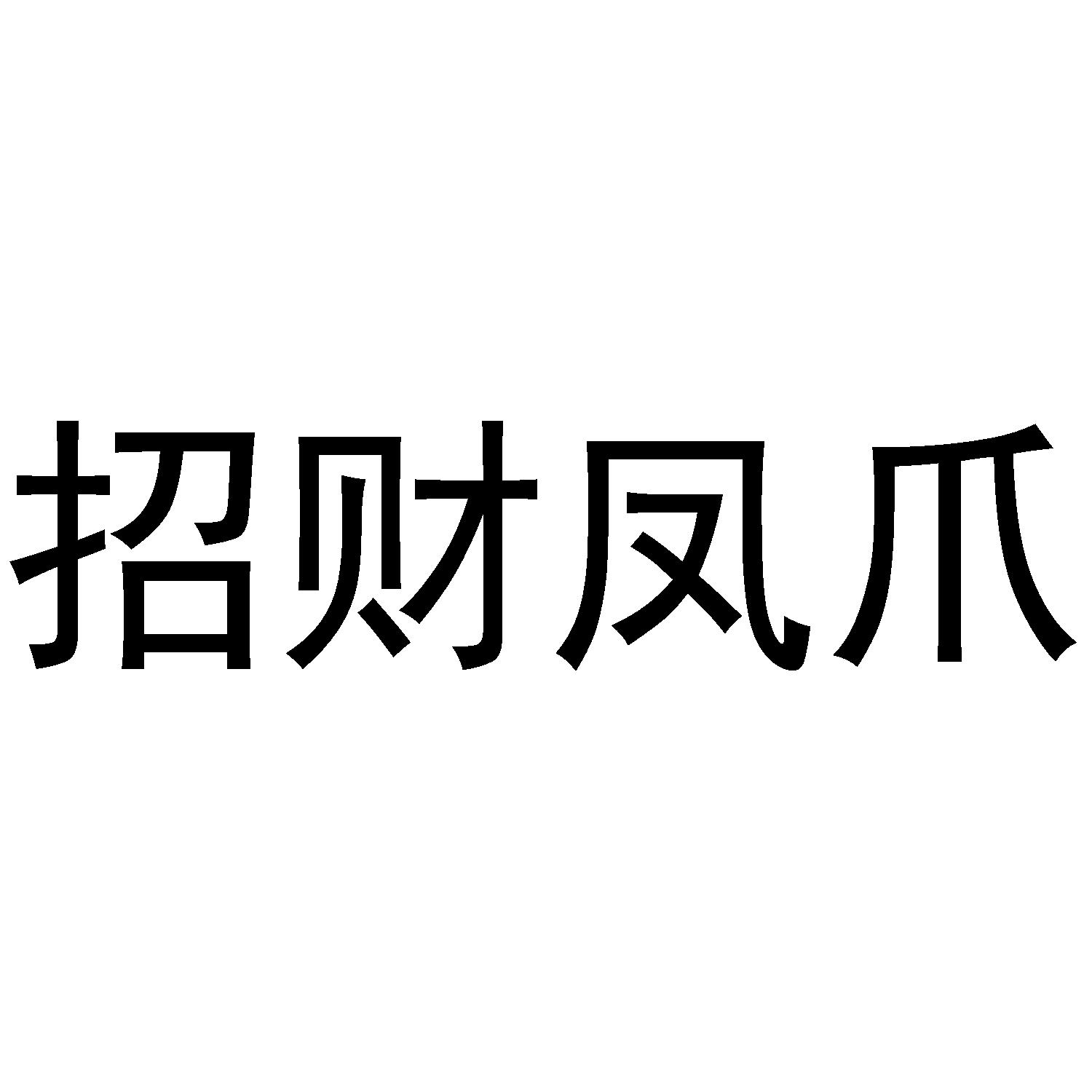 招财凤爪