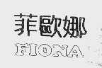 菲欧娜  FIONA