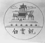 白云观