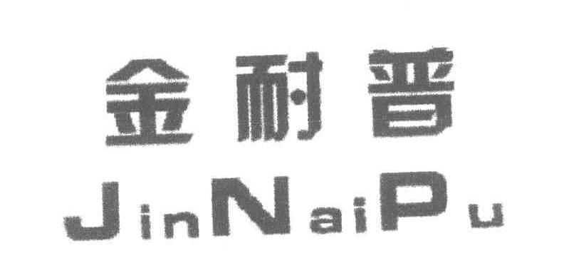 金耐普
