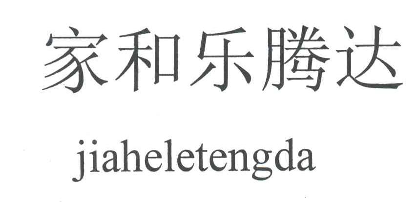 家和乐腾达