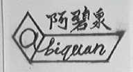 阿碧泉